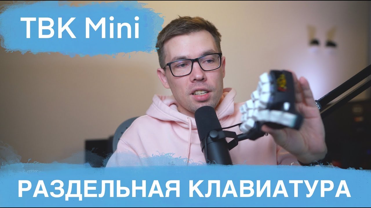 TBK Mini. Раздельная эргономичная клавиатура.