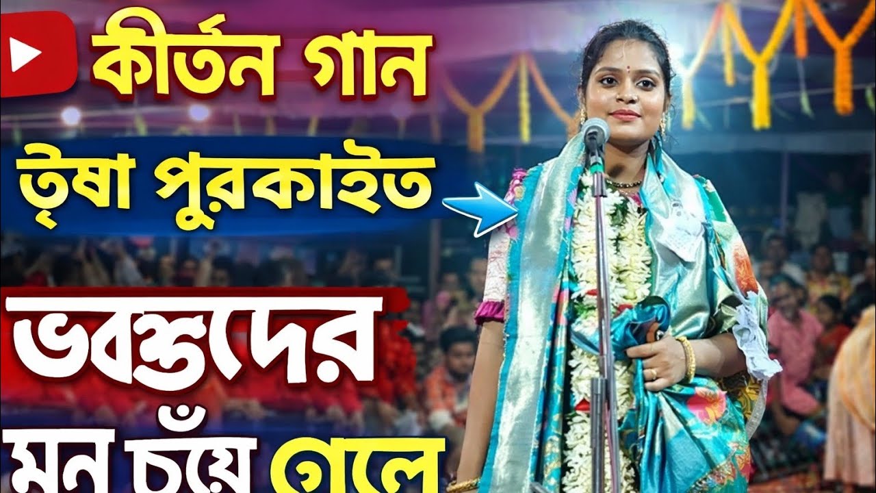 মন ছুঁয়ে যাওয়া কীর্তন গান | কণ্ঠে তৃষা পুরকাইত | Live Performance #কীর্তন #তৃষাপুরকাইত #harinam 