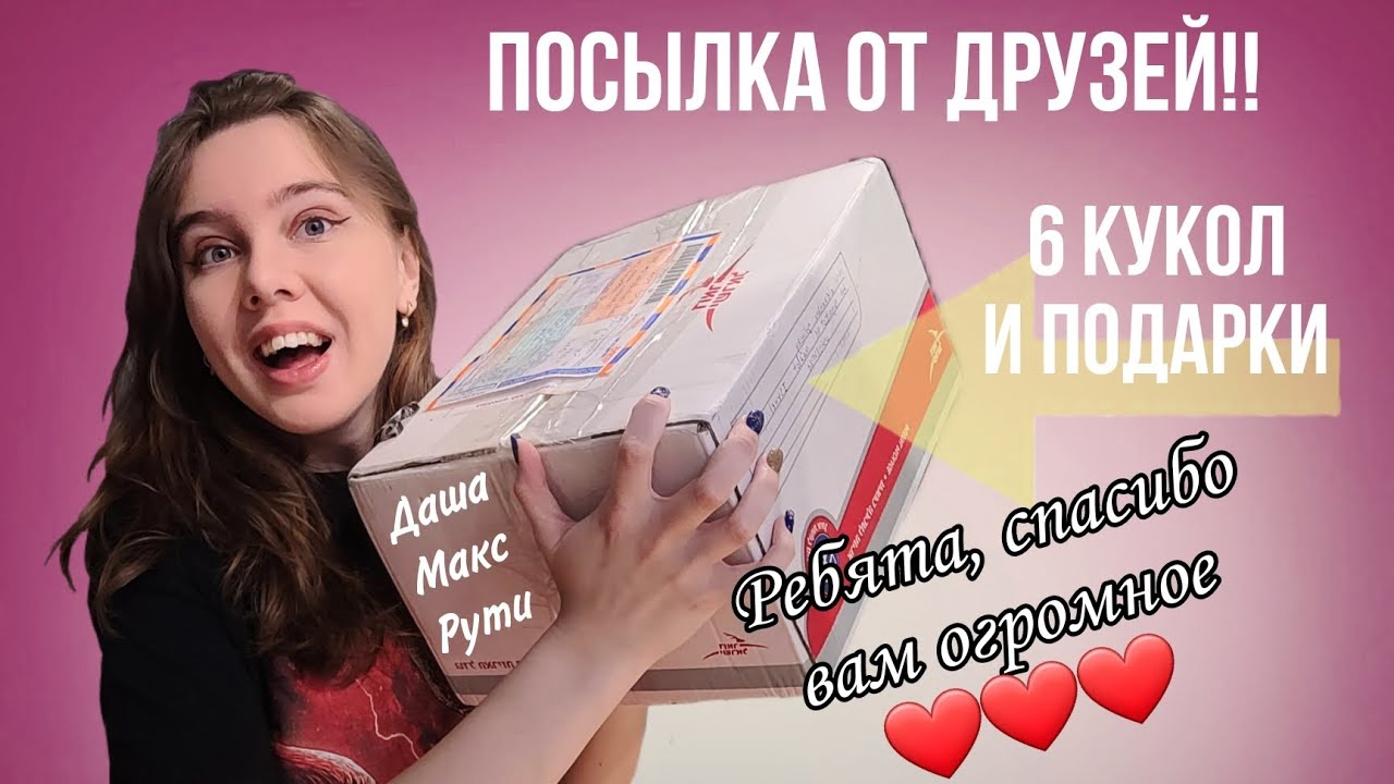 Посылка с ПОДАРКАМИ от друзей Рути, Макса и Даши!!! 🥰 Рути опять дарит кукол + много сюрпризов!