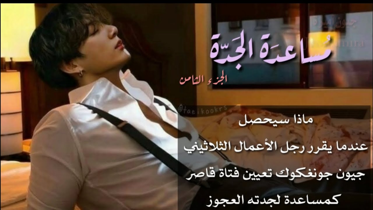 ماذا سيحصل عندما يقرر رجل الأعمال الثلاثيني جيون جونغكوك تعيين فتاة قاصر كمساعدة لجدته العجوز الجزء8
