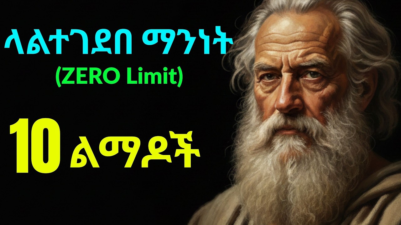 የማይናወጥ ማንነት ለመገንባት 10 ወሳኝ እርምጃዎች | 10 Steps to Build a High Performance Identity