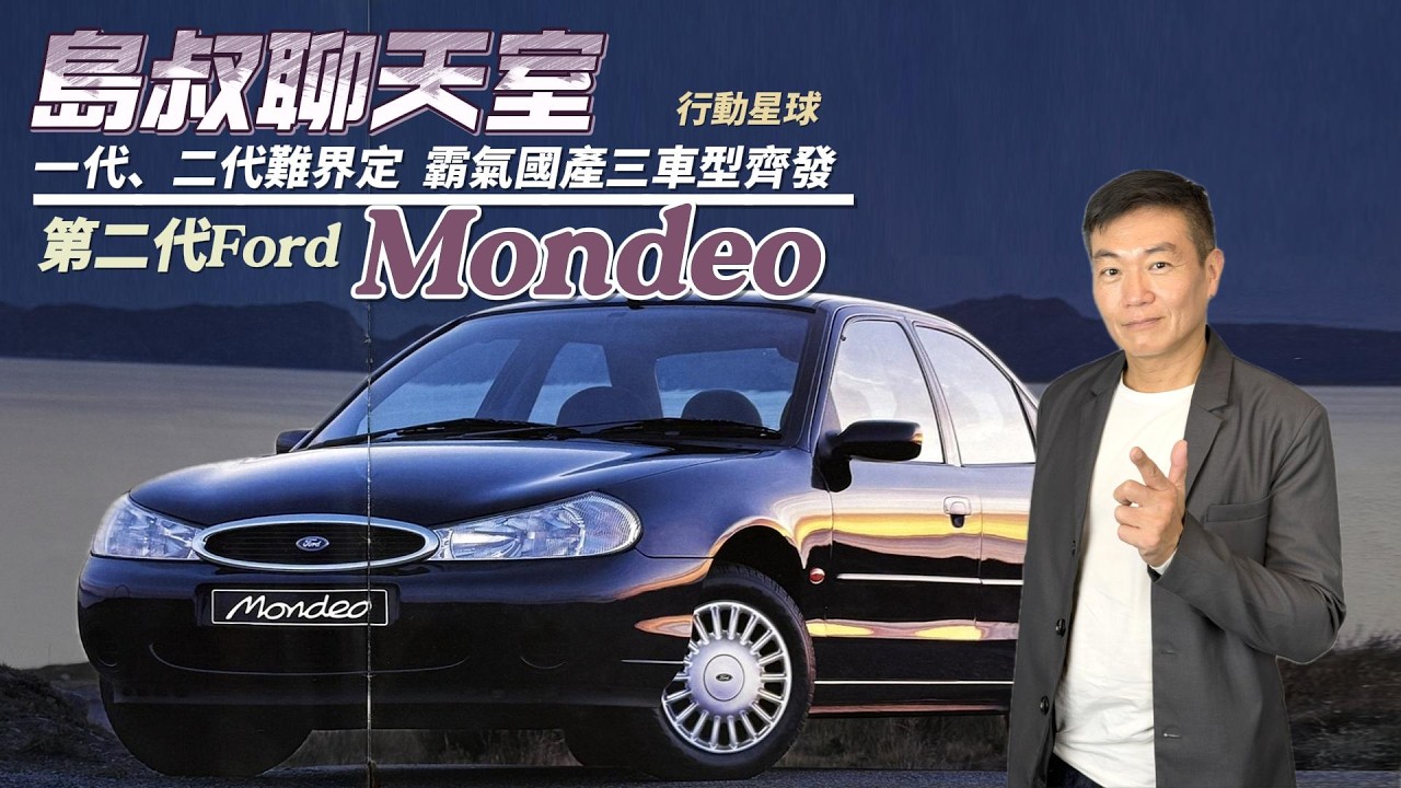 一代、二代難界定　第二代Ford Mondeo霸氣國產三款車型齊發｜島叔聊天室EP71
