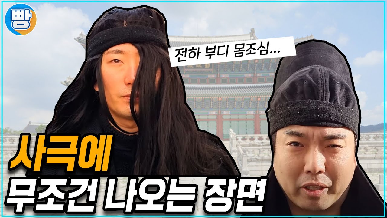 [무조건나오는장면] 10화 '사극편'