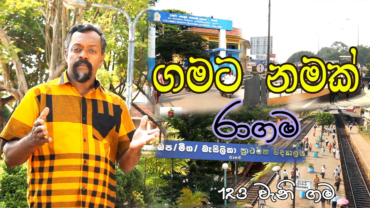 Gamata Namak - Mahinda Kumara Dalupotha (රාගම - Ragama)