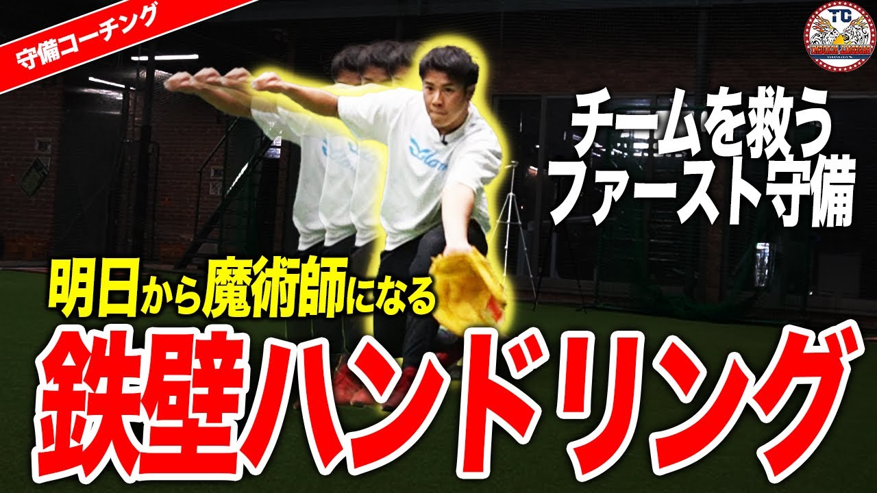 【魔術師】鉄壁のファースト守備講座「YouTubeにはない！」チームを救うハンドリングを身に付けろ！