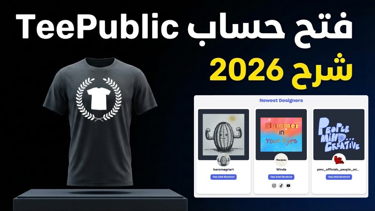 كيفية فتح حساب TeePublic خطوة بخطوة (شرح 2026 للمبتدئين)