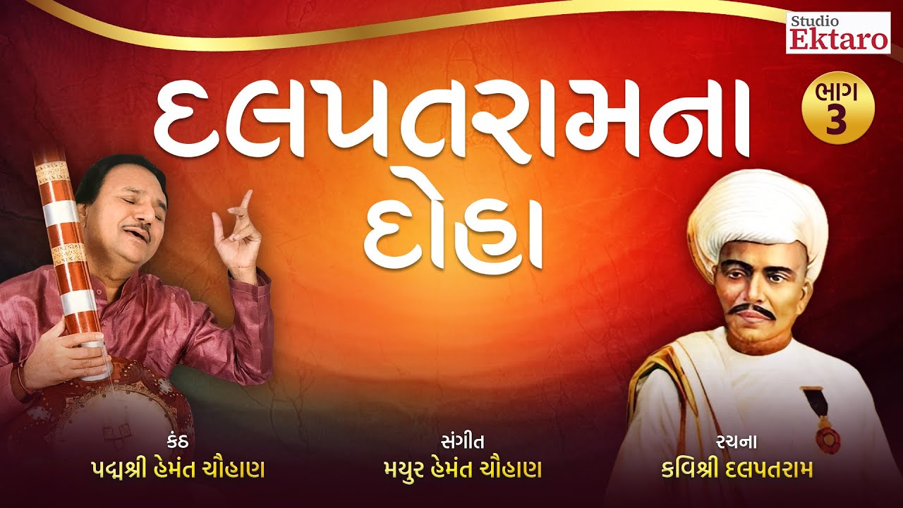 દલપતરામના દોહા I Dalpatram Doha I Padmashri Hemant Chauhan | Studio Ektaro