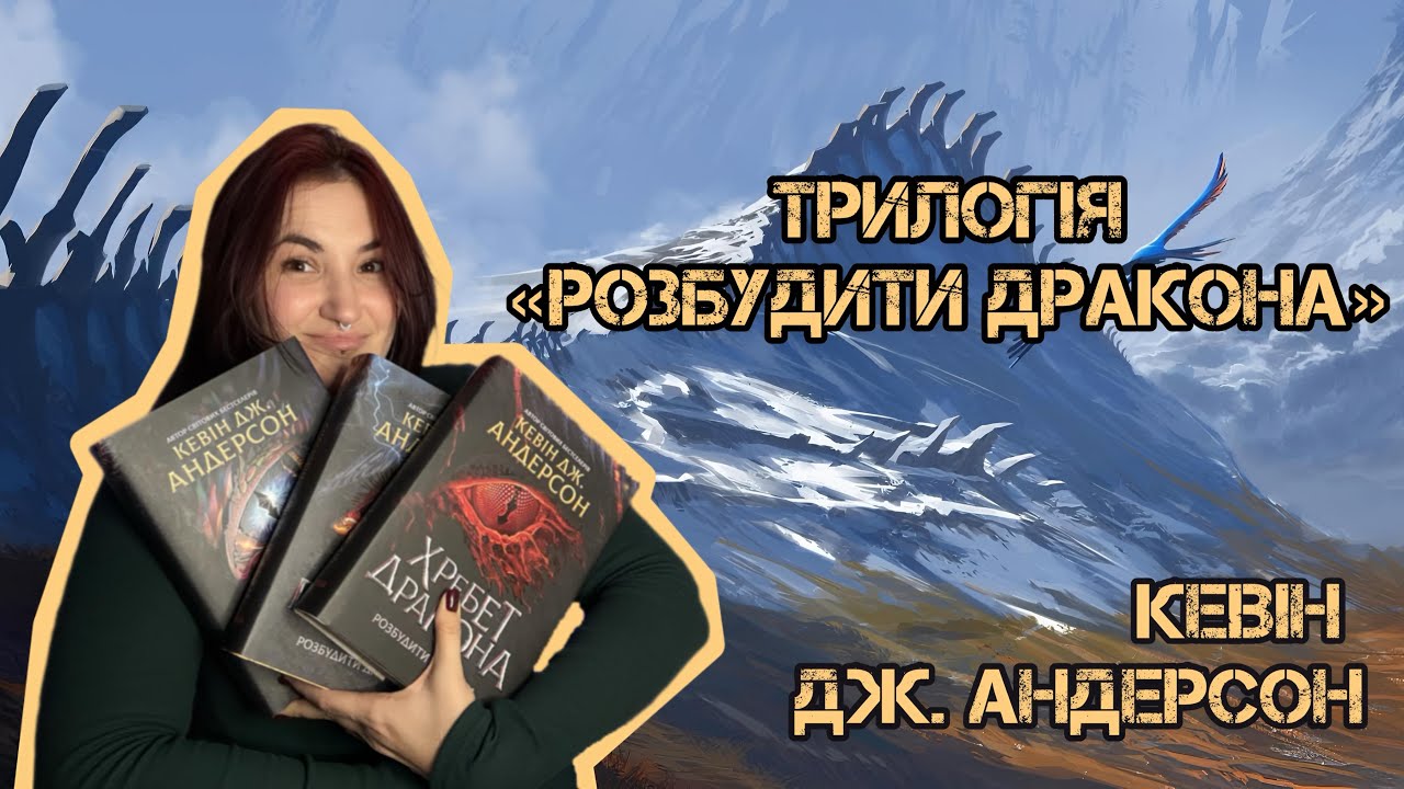 Епічне фентезі «Розбудити дракона» |Кевіна Дж. Андерсона