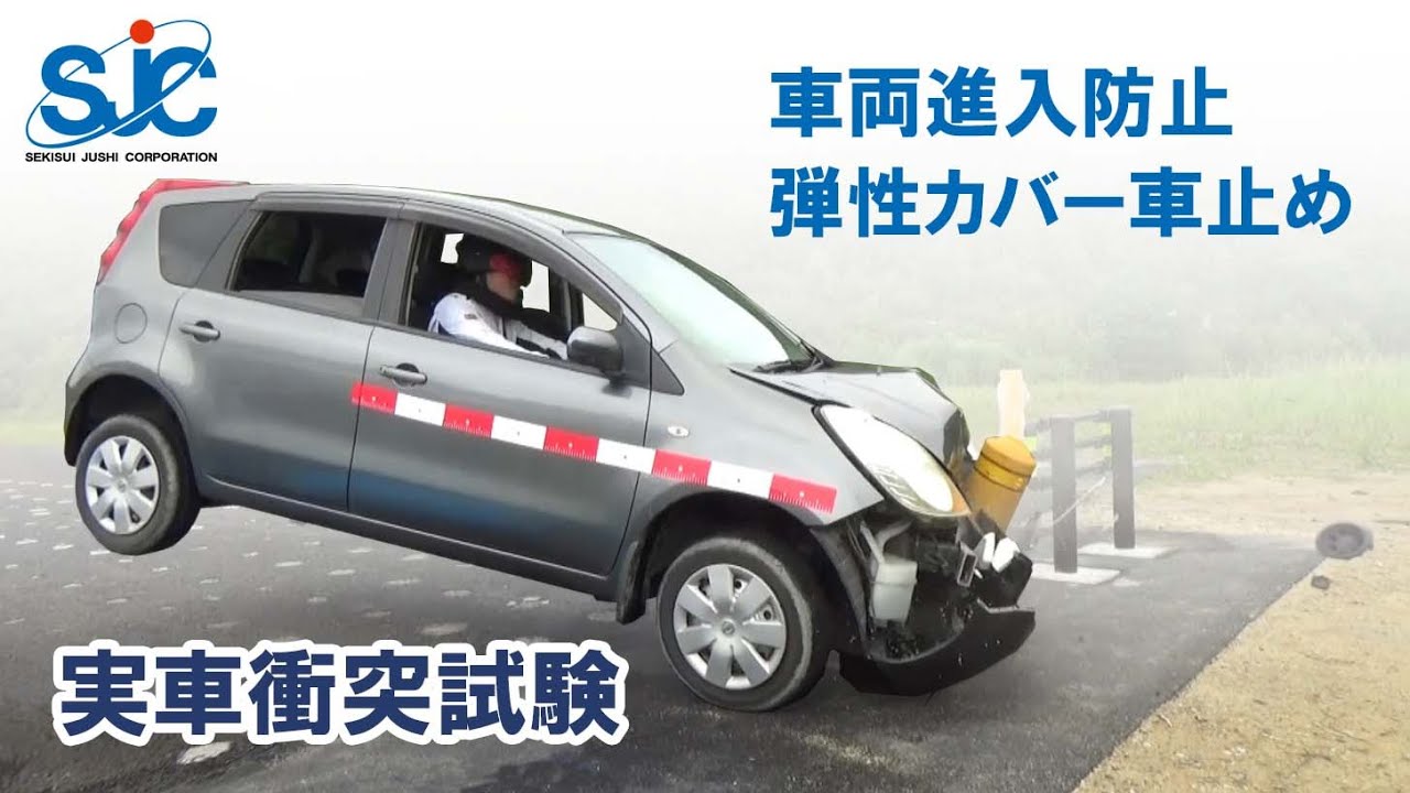 セキスイ 車両進入防止弾性カバー車止め 実車衝突試験
