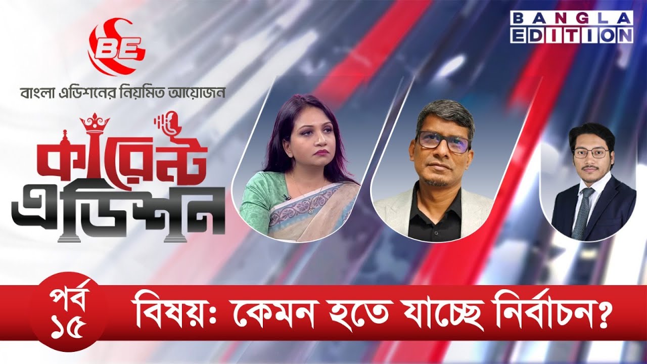 কেমন হতে যাচ্ছে নির্বাচন?