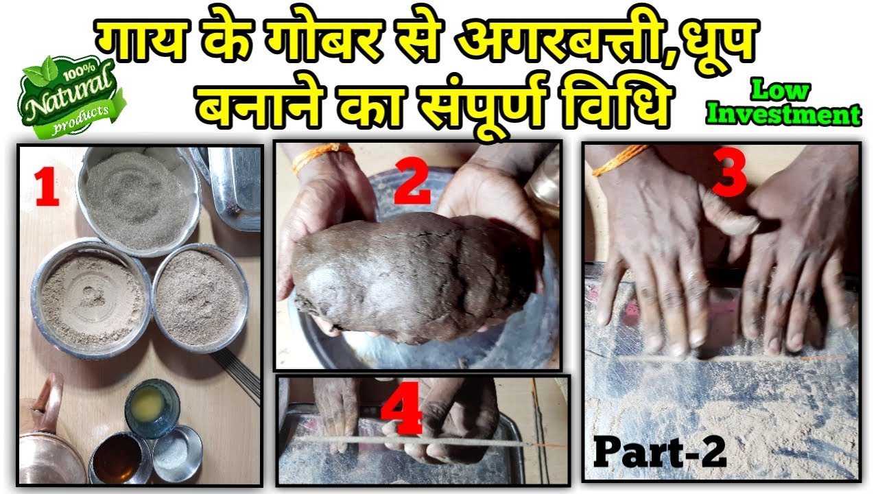 गाय के गोबर से अगरबत्ती,धूप बनाने का सम्पूर्ण ज्ञान  💯% Natural कम लागत||Cow Dung Agarbatti||