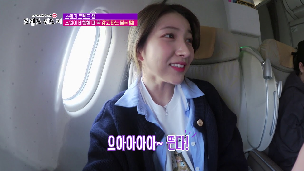 아이돌은 비행기에서 뭘 하나요? 여자친구가 알려줄게!(GFRIEND SOWON) [트렌드위드미 9회]