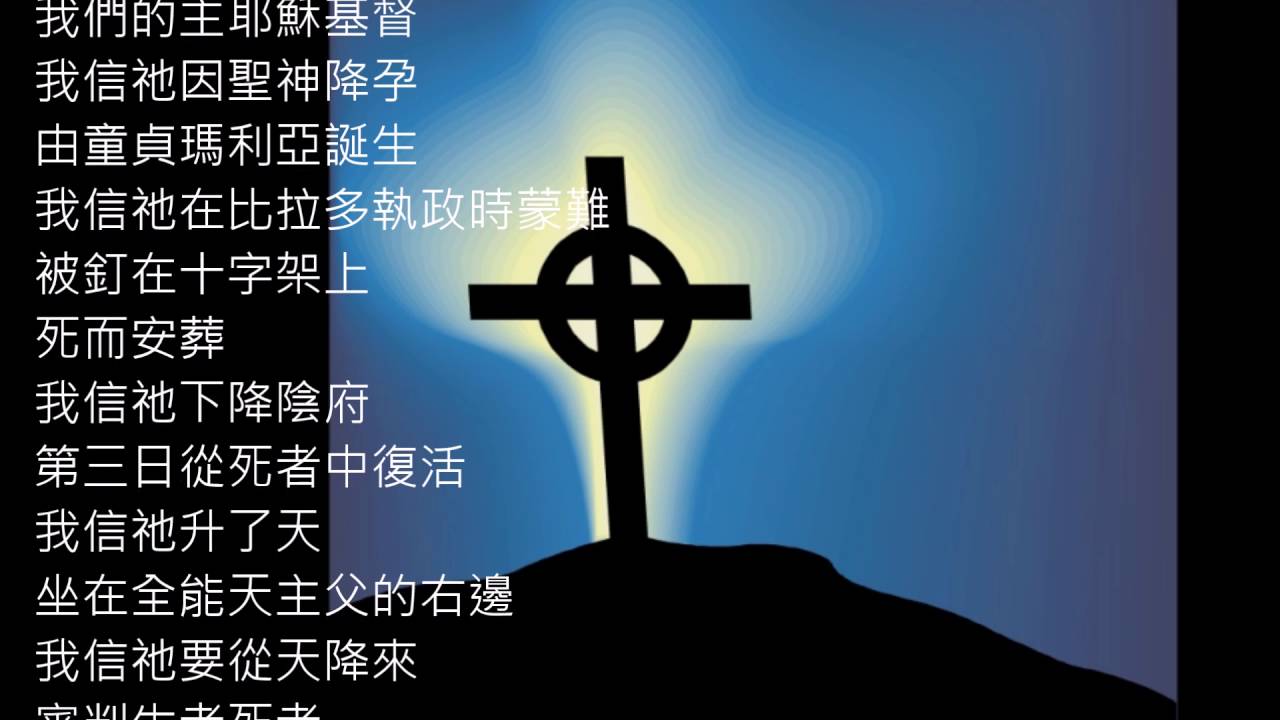 我信 (詞: 宗徒信經/曲: 呂丹雁) Official MV [附和聲譜]