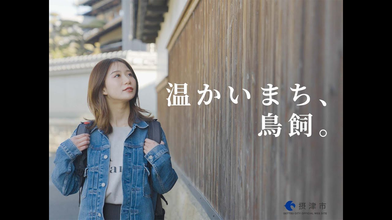 摂津市プロモーション動画「温かいまち、鳥飼。」