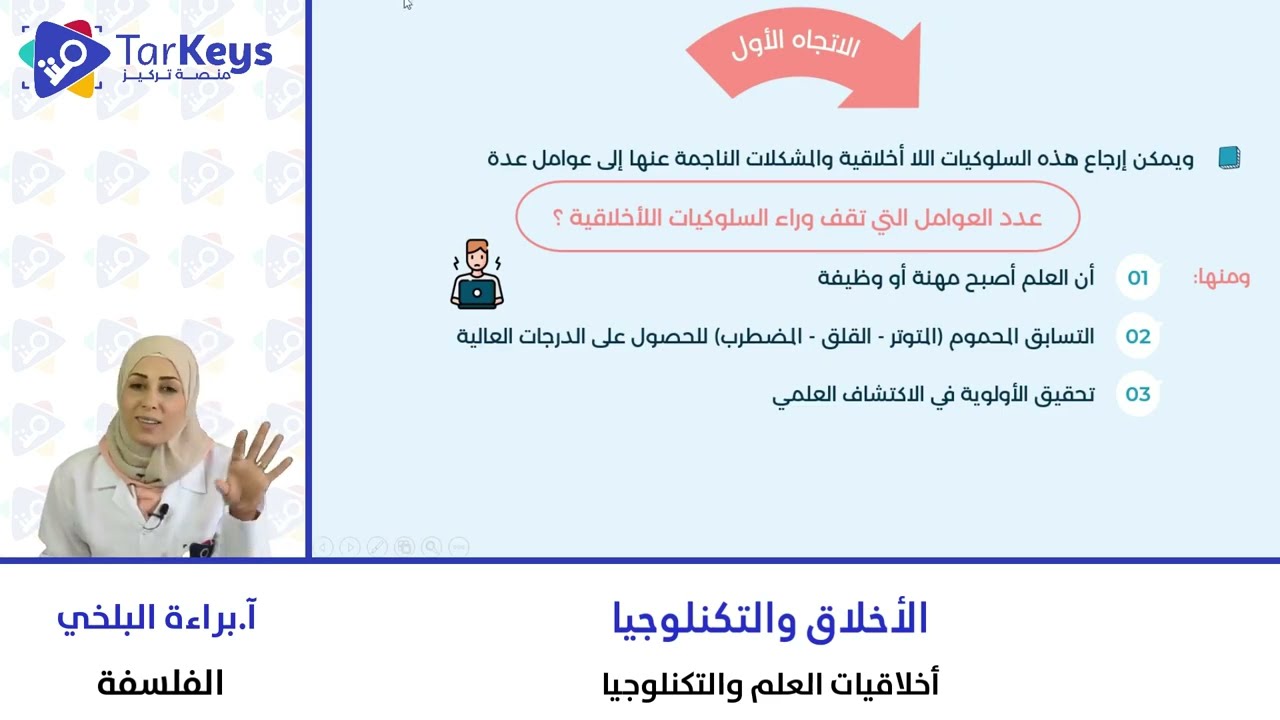 أخلاقيات العلم والتكنولوجيا 🧬💻 | فلسفة البكالوريا مع تركيز