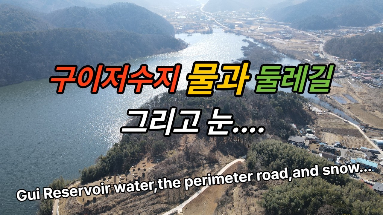 # 구이저수지 물과 둘레길 그리고 눈    # Gui Reservoir water,the perimeter road,and snow