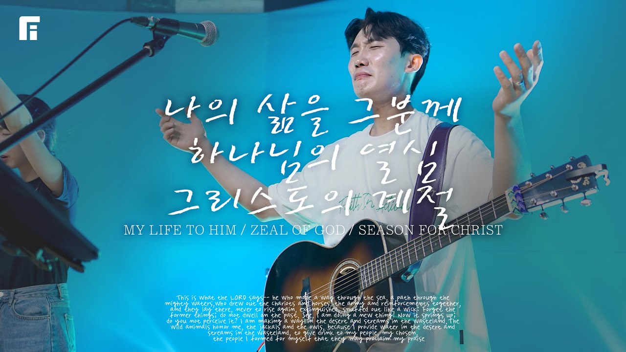나의 삶을 그분께 + 하나님의 열심 + 그리스도의 계절 - 피아워십