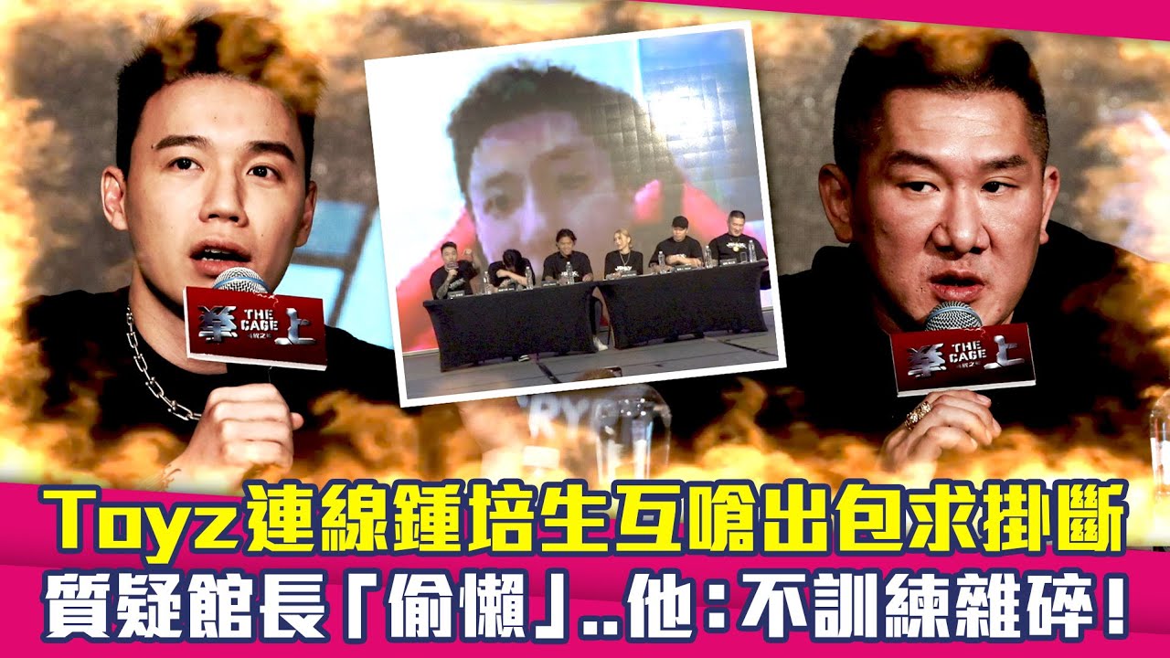 Toyz連線鍾培生互嗆出包求掛斷　質疑館長「偷懶」..他：不訓練雜碎！｜拳上The Cage