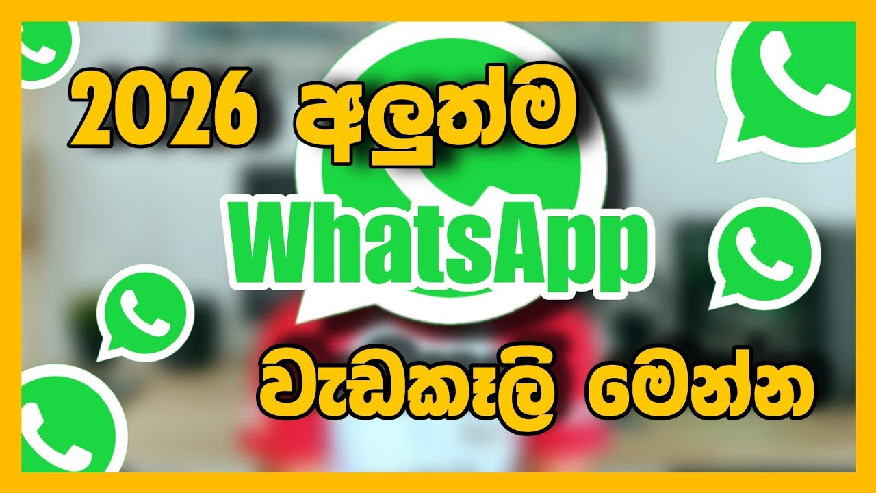 අලුත් අවුරුද්දේ සුපිරි WhatsApp වැඩකෑලි ටික | 2026 New WhatsApp Features