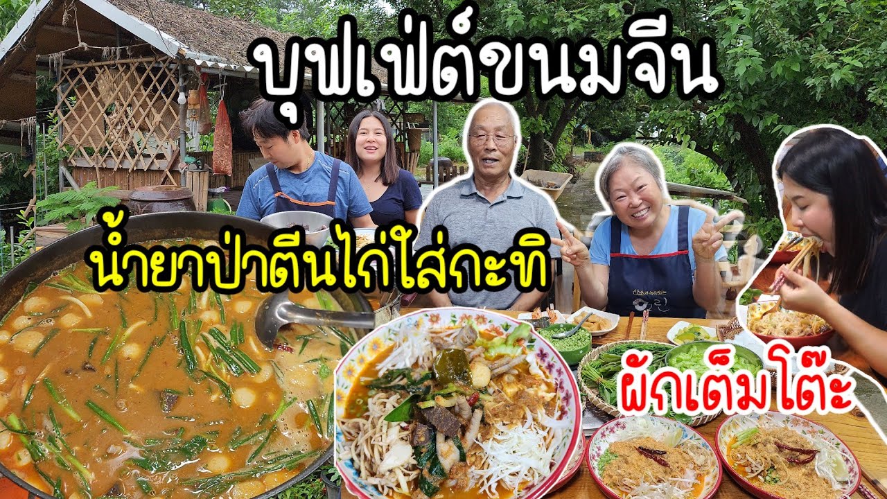 EP.779 บุฟเฟ่ต์ขนมจีนน้ำยาป่าใส่ตีนไก่ใส่กะทิ  อยากกินมาหลายวันแล้ว จัดผักเต็มโต๊ะเลย
