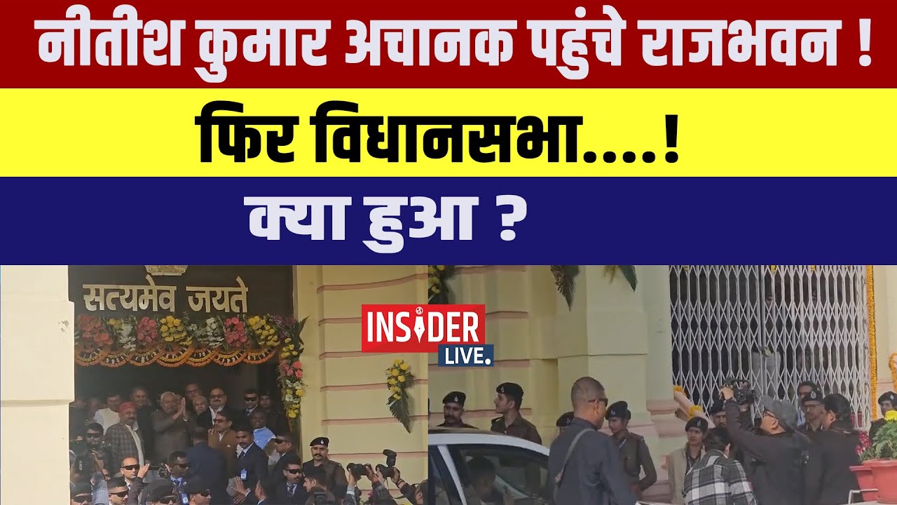 Nitish Kumar  अचानक पहुंचे Rabhawan! फिर Bihar Vidhansabha....! क्या हुआ? #insiderlive