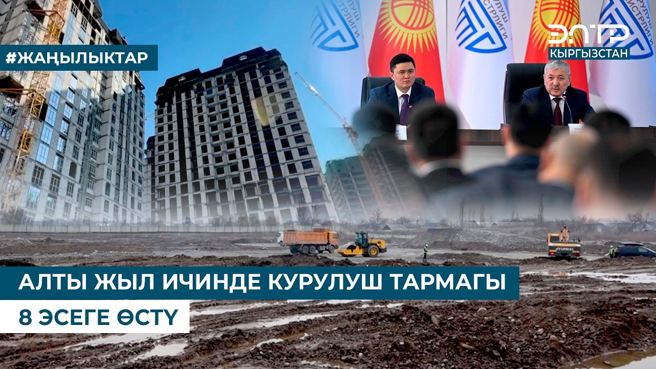 АЛТЫ ЖЫЛ ИЧИНДЕ КУРУЛУШ ТАРМАГЫ 8 ЭСЕГЕ ӨСТҮ