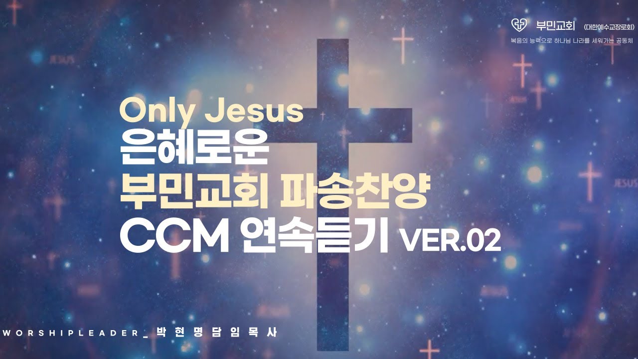 은혜로운 부민교회 파송찬양ver.02 CCM 연속듣기