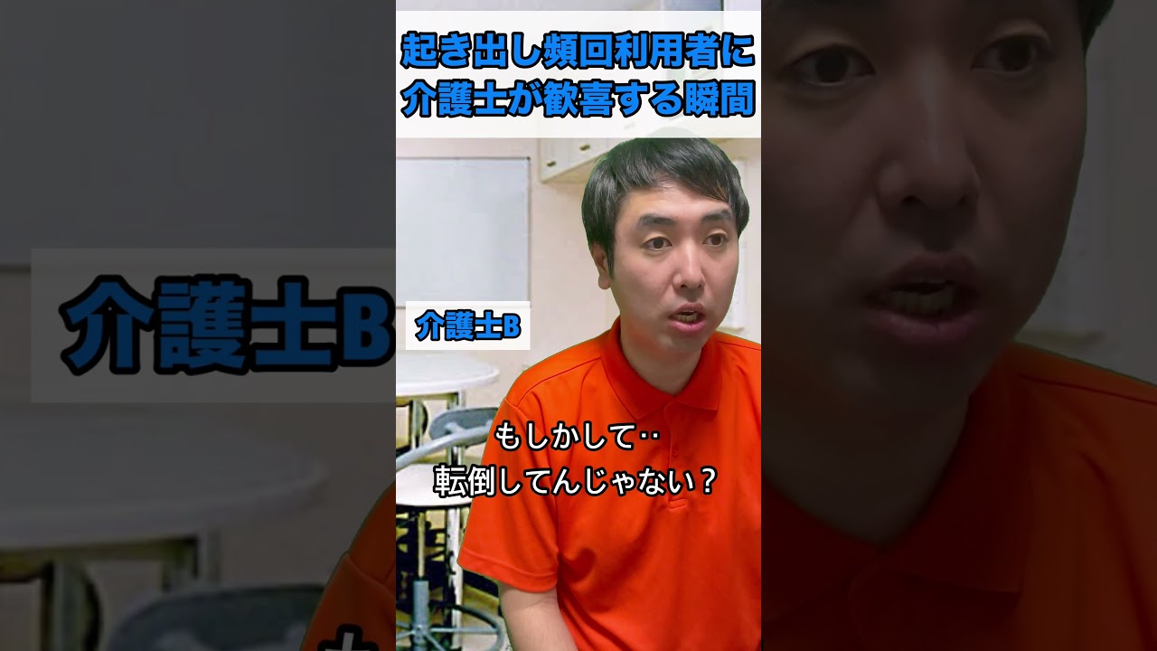 起き出し頻回利用者に介護士が歓喜する瞬間 #あるある #日常 #介護