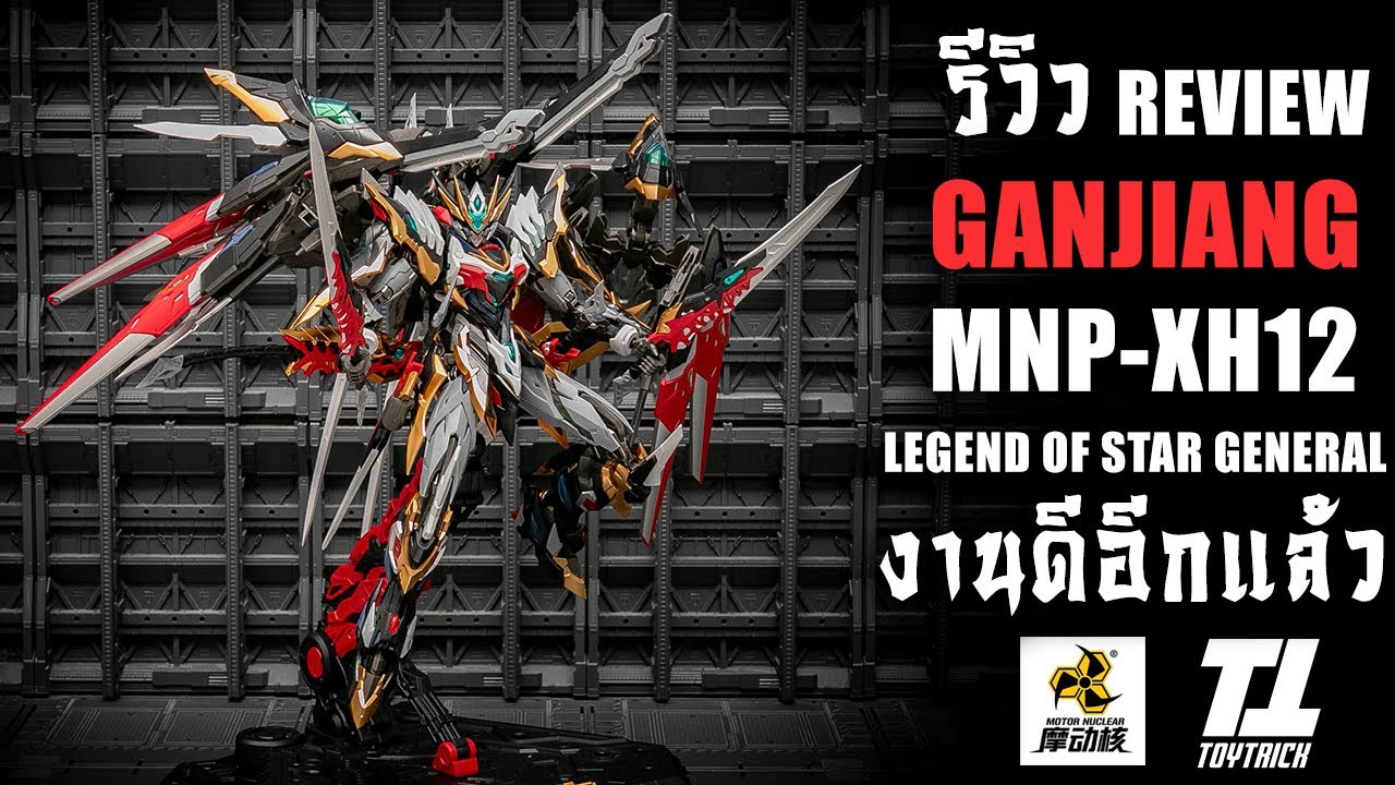 รีวิวประกอบต่อดิบ MOTOR NUCLEAR MNP - XH12 GANJIANG Metal Buildจีนงานดีอีกแล้ว Review By Toytrick