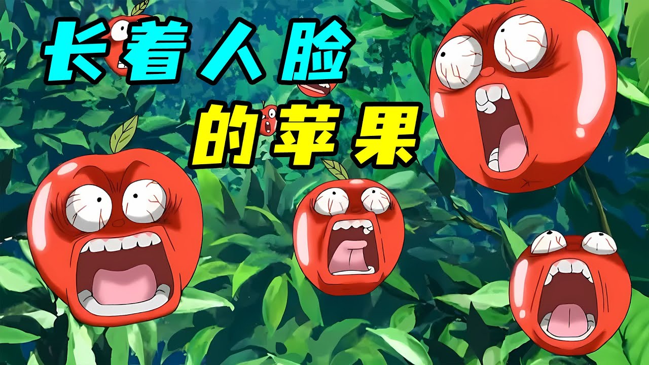世间美味&ldquo;人脸苹果&rdquo;，受驚嚇越大越美味！《美食的俘虜》驚嚇蘋果篇！