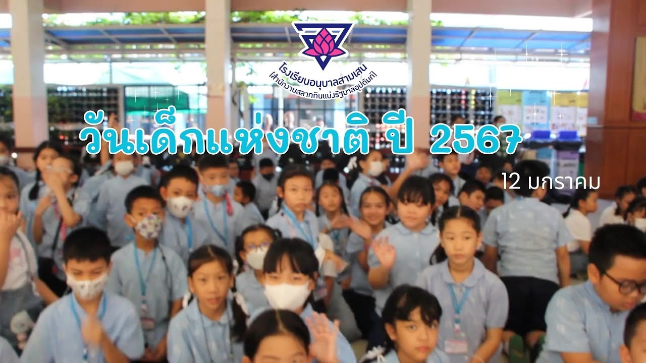 วันเด็กแห่งชาติ ปี 2567 - อนุบาลสามเสน (สำนักงานสลากกินแบ่งรัฐบาลอุปถัมภ์)