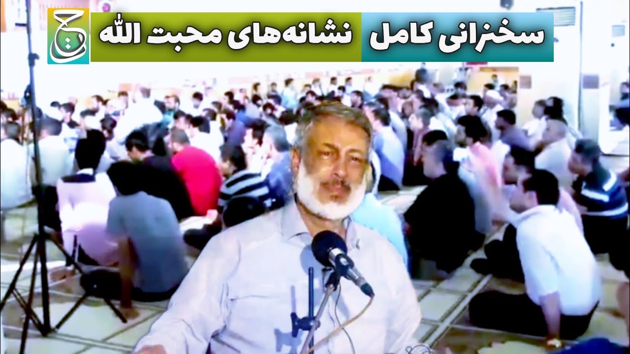 سخنرانی کامل | نشانه‌های محبت الله | قسمت دوم | شیخ محمد صالح پردل