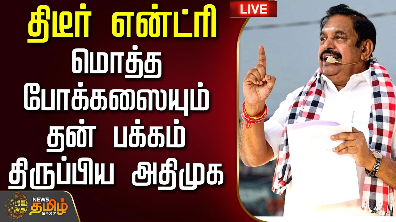 🔴 LIVE | திடீர் என்ட்ரி கொடுத்து மொத்த போக்கஸையும் தன் பக்கம் திருப்பிய அதிமுக | ADMK