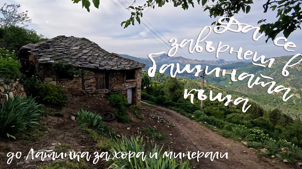 Да се завърнеш в бащината къща - До Латинка за хора и минерали - Happy Green Family еп.26