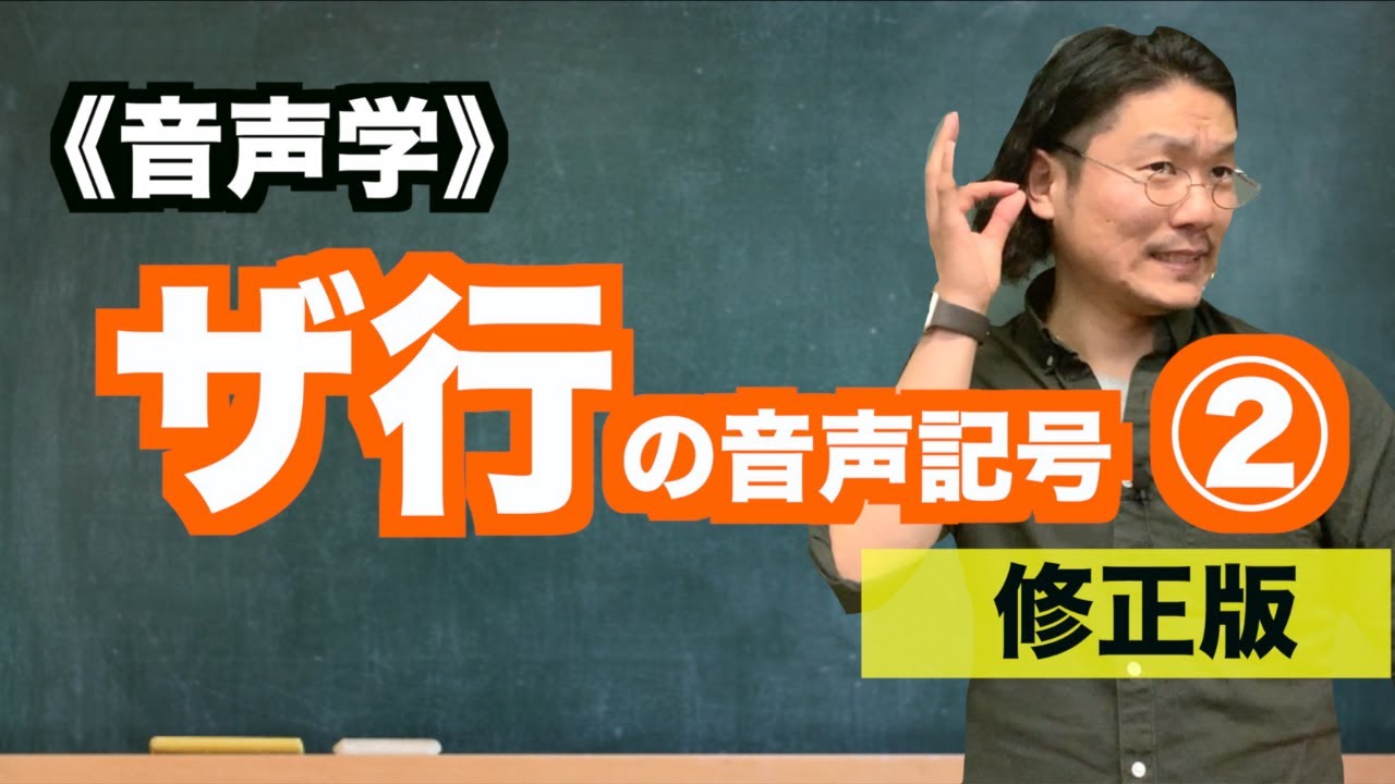 【音声学】ザ行の音声記号②〜日本語教育能力検定試験必須の知識〜