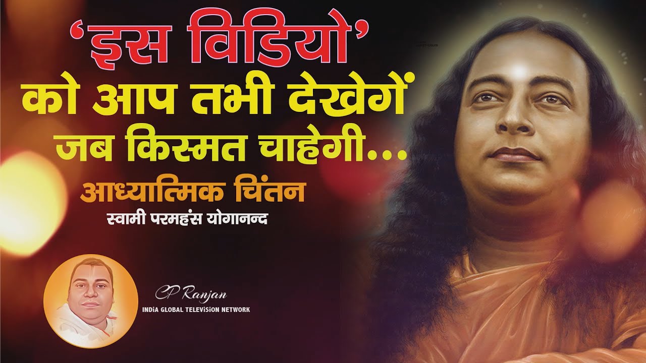 इस वीडियो को आप तभी देखेंगे जब किस्मत चाहेगी.. #igtnindia #paramhansayogananda