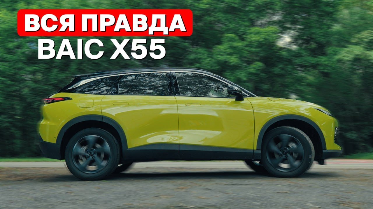 BAIC X55. Посмотри, прежде, чем покупать