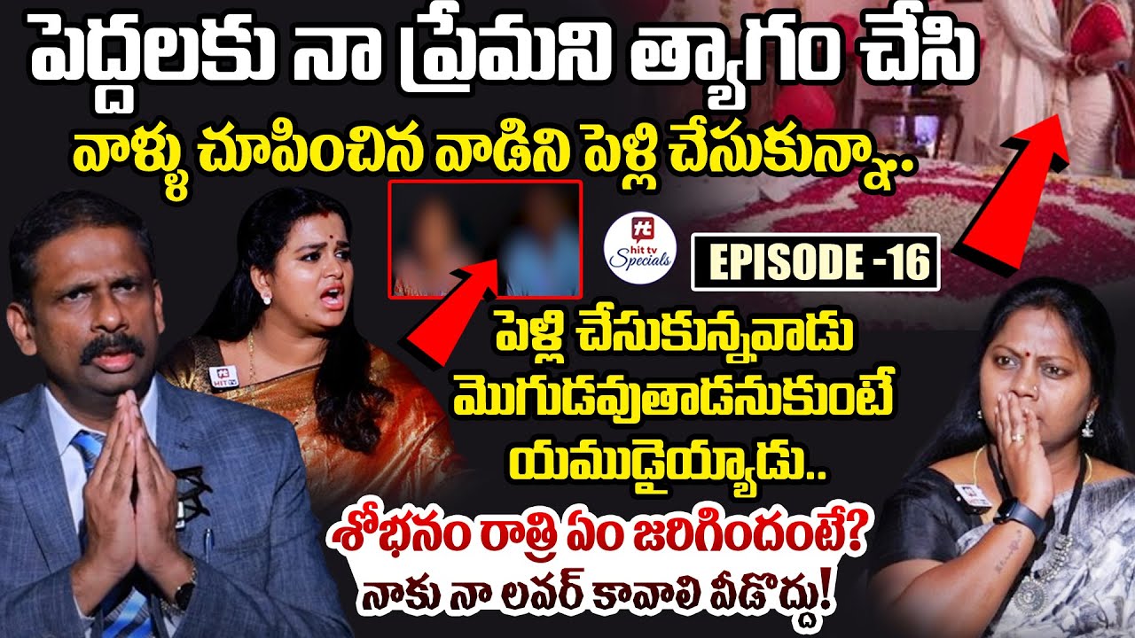 Idi Katha Kadu Jeevitham Ep-16 | Dr.Kalyan Chakravarthy | Advocate Ramya​ | Sreevani@HitTVSpecials