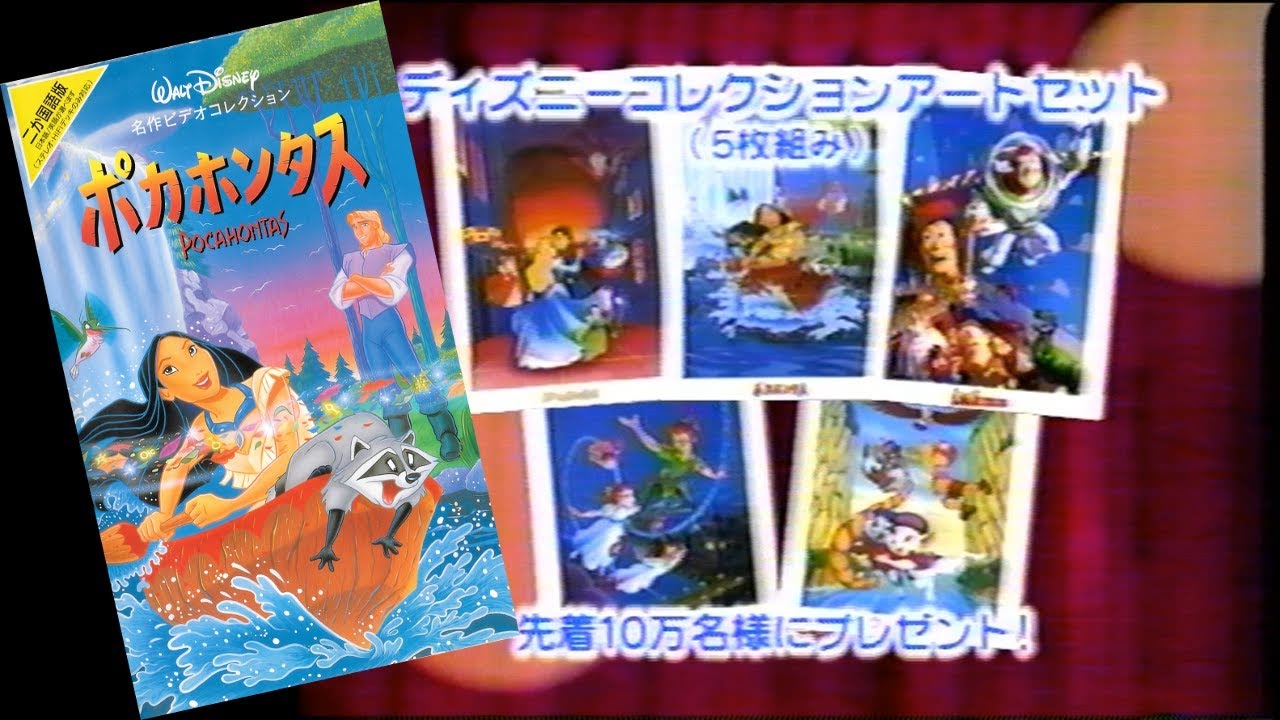 (日本人/Japanese) Opening to Pocahontas 1996 VHS (60fps)