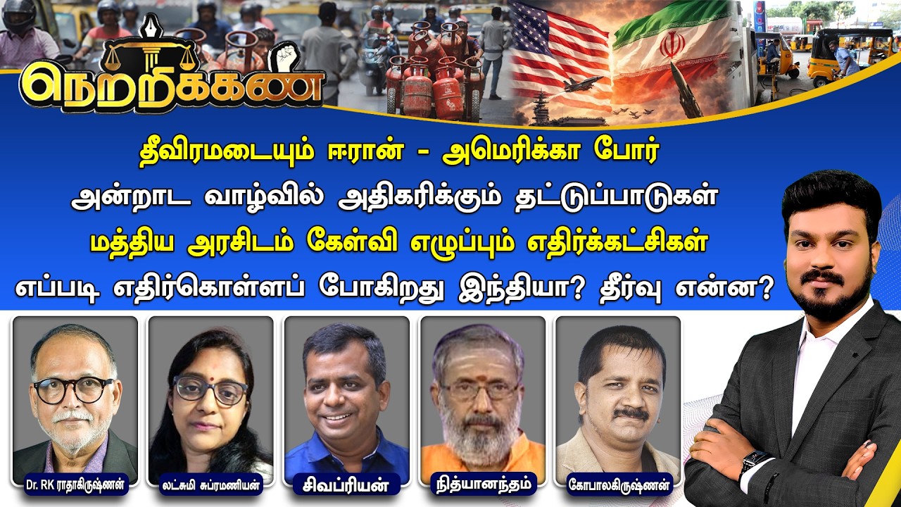 🔴Netrikann : அன்றாட வாழ்வில் அதிகரிக்கும் தட்டுப்பாடுகள் - எப்படி எதிர்கொள்ளப் போகிறது இந்தியா?