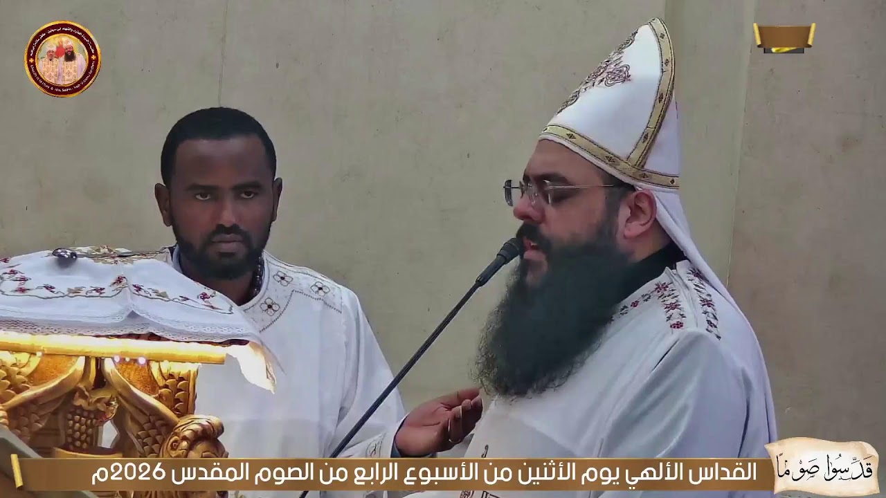القداس الألهي يوم الأثنين من الأسبوع الرابع من الصوم المقدس 2026م