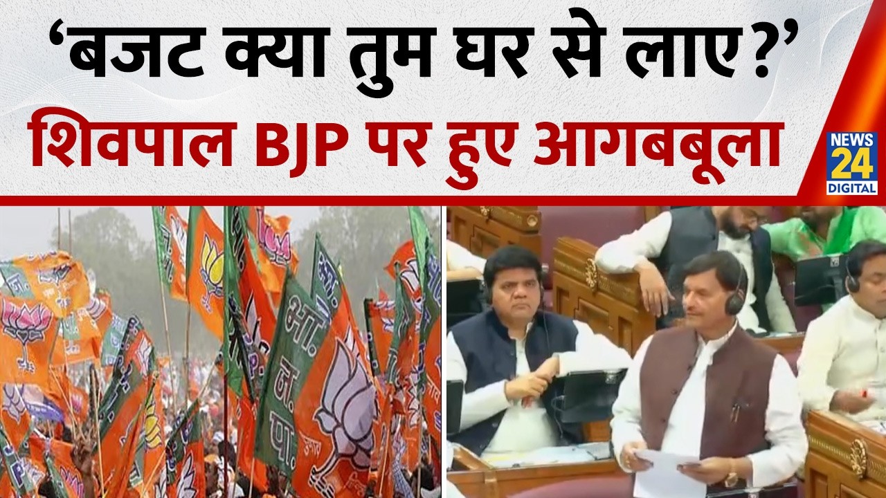 UP Vidhan Sabha में Shivpal Yadav ने उठाए ये मुद्दे, योगी सरकार पर लगाए ये आऱोप