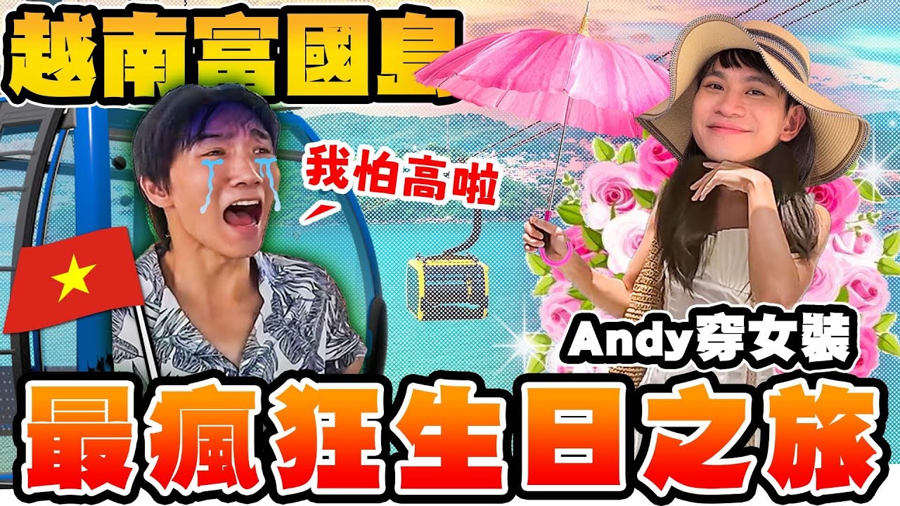 生日去越南富國島，朋友一起自由行！被高空纜車嚇死，私人泳池、海灘煙火、嘗試新食物！【黃氏兄弟】自由行Vlog @andy0623 @annie72127 @K.R.Bros0203