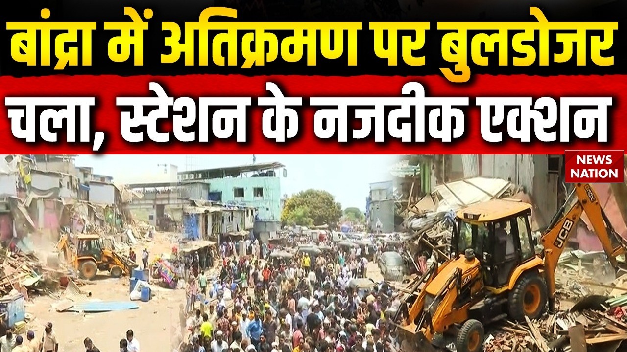 Bulldozer action in Bandra: Court के आदेश के बाद बांद्रा में हटाया गया अतिक्रमण। Mumbai। Maharashtra