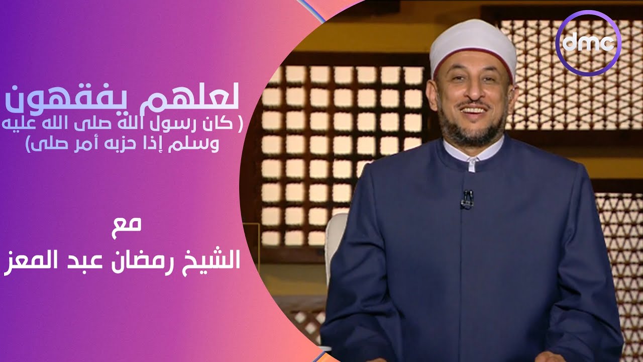 لعلهم يفقهون | كان رسول الله صلى الله عليه وسلم إذا حزبه أمر صلى | الأحد 30/6/2024 | الحلقة الكاملة