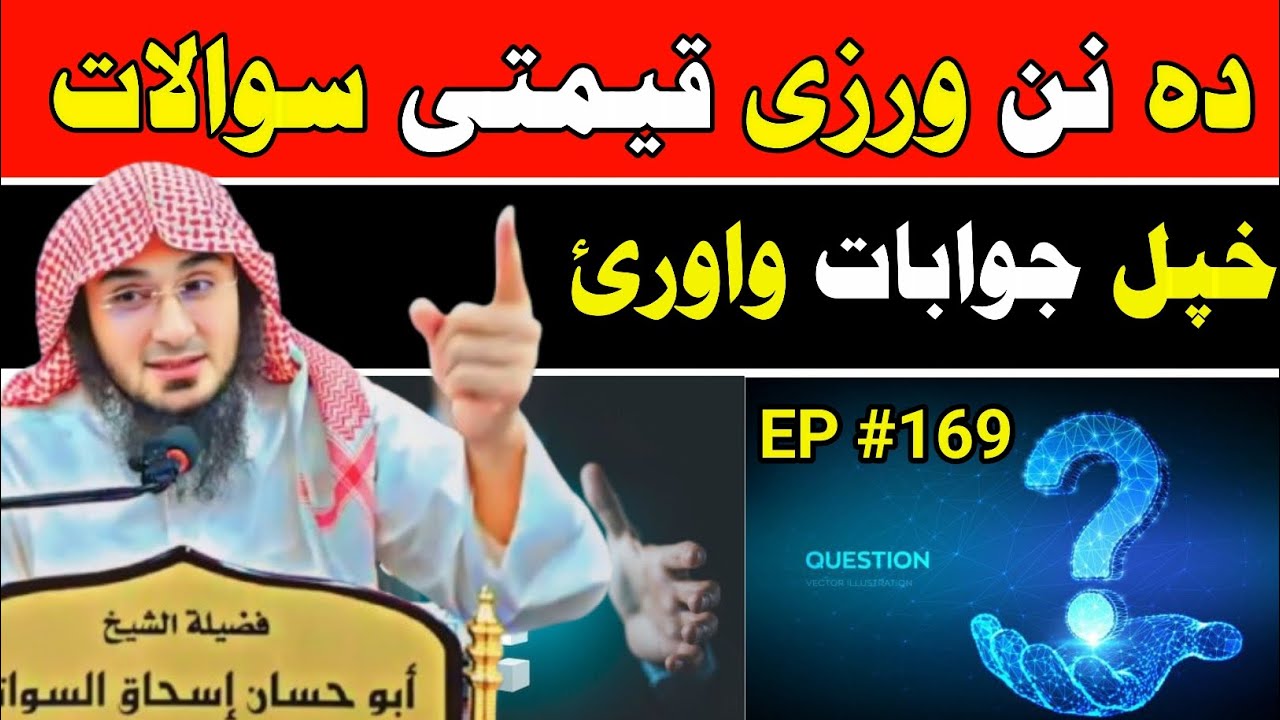 د سوالات و جوابات نشست 169 - فضیلتہ الشیخ ابو حسان سواتی - sheikh Abu Hassan Swati Swalat jawabat