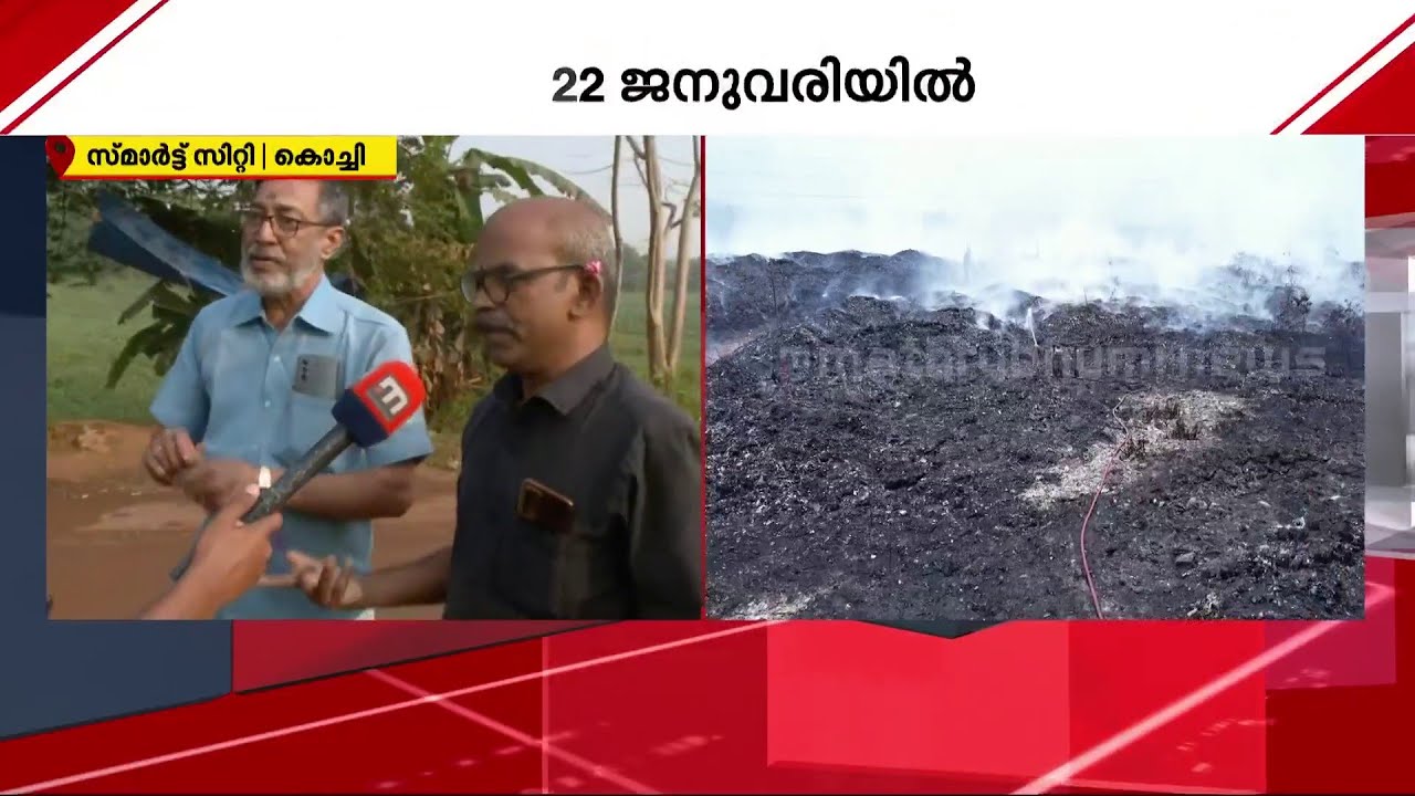 'മികച്ച മാതൃകയല്ലേ ? ജപ്പാനിൽ പോയി കണ്ടുപിടിച്ചതാണ്' പരിഹസിച്ച് ജനങ്ങൾ Brahmapuram Fire | Save Kochi