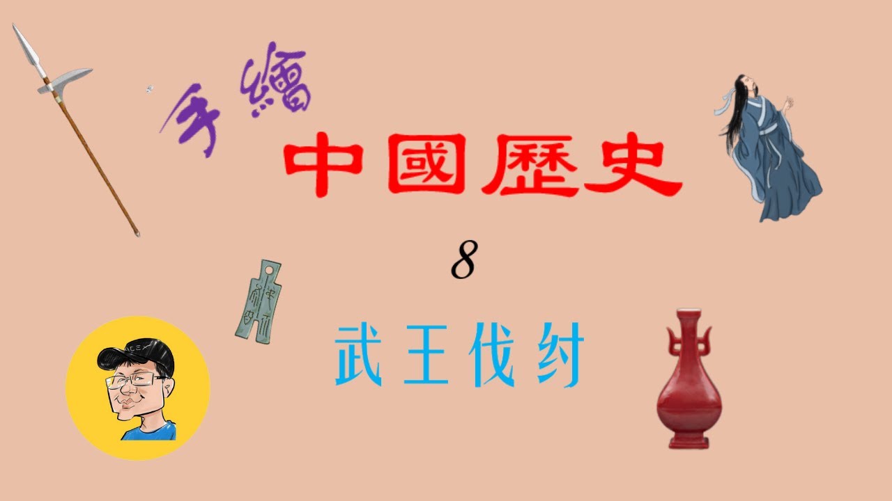 【手繪中國歷史(8)】武王伐紂，公元前1000年的曠世戰役，《封神演義》的歷史原型，周朝建立的並延續800多年......