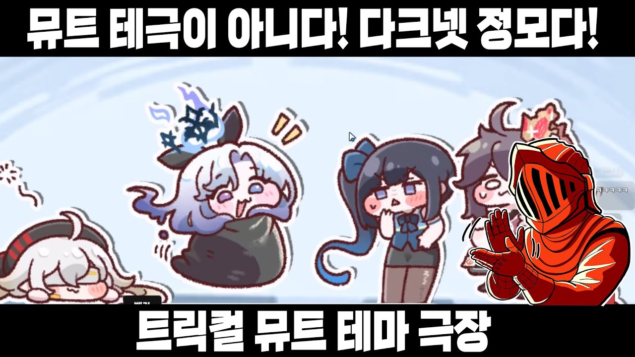 [트릭컬] 뮤트 테마 극장! 뮤트야 아이고 뮤트야 ㅠㅠㅠㅠㅠ