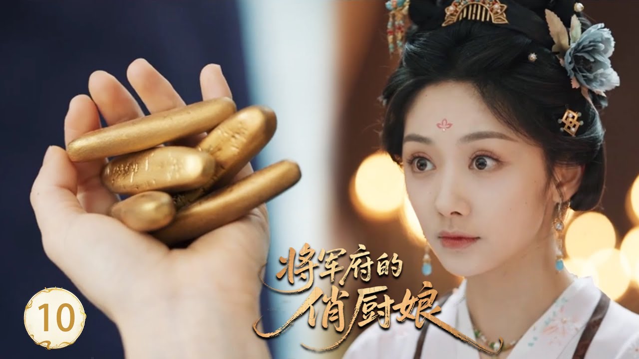【将军府的俏厨娘EP10】小廚娘做的現代美食被全城追捧，公主竟額外送她5根金條！